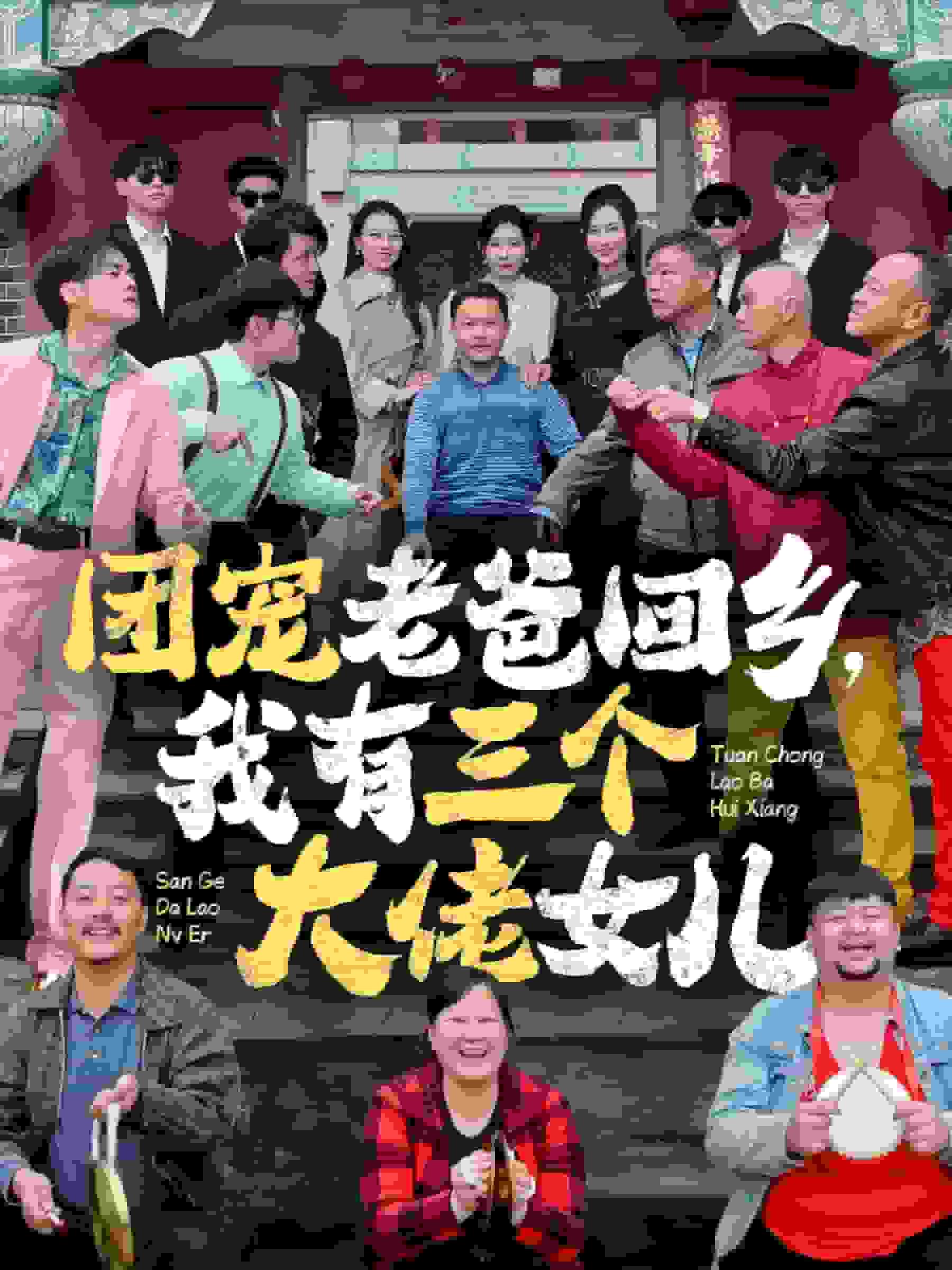 《团宠老爸回乡我有三个大佬女儿》完整版在线观看