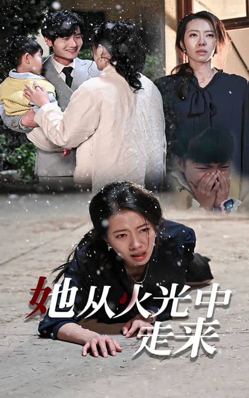 《她从火光中走来》完整版在线观看