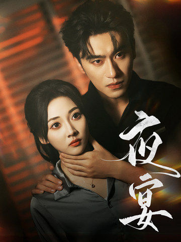 《夜宴 短剧版》完整版在线观看