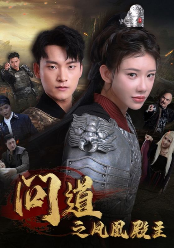 《问道之凤凰殿主》完整版在线观看