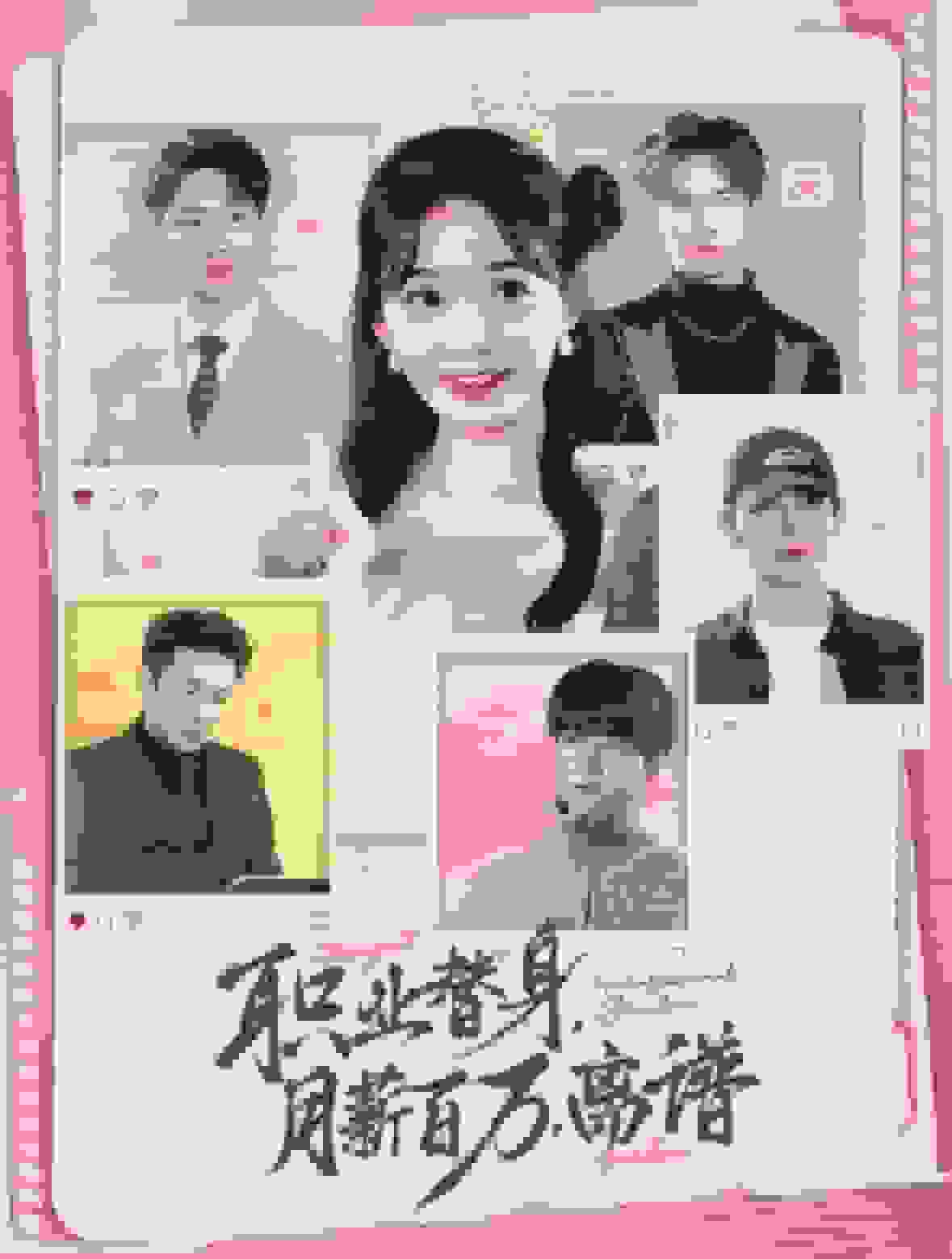 《职业替身月薪百万离谱》完整版在线观看