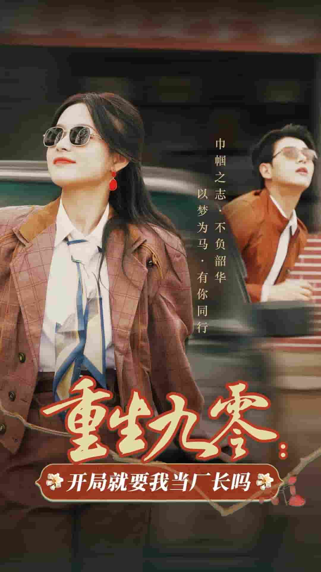 《重生九零开局就要我当厂长吗》完整版在线观看