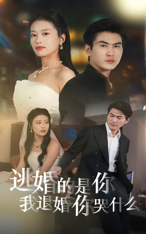 《逃婚的是你我退婚你哭什么》完整版在线观看