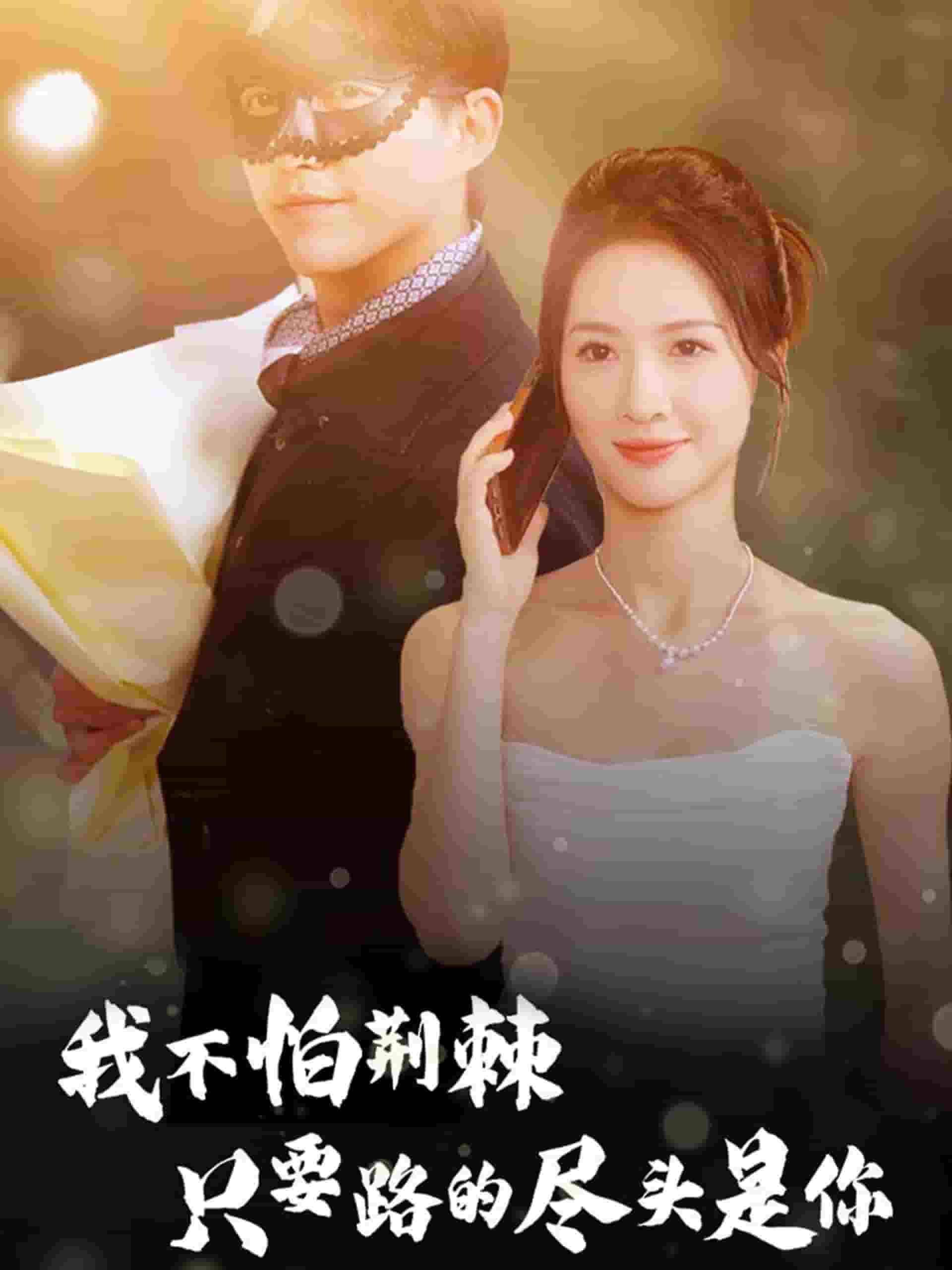 《我不怕荆棘只要路的尽头是你》完整版在线观看