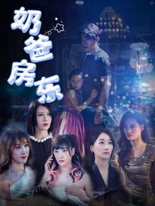 《奶爸房东》完整版在线观看