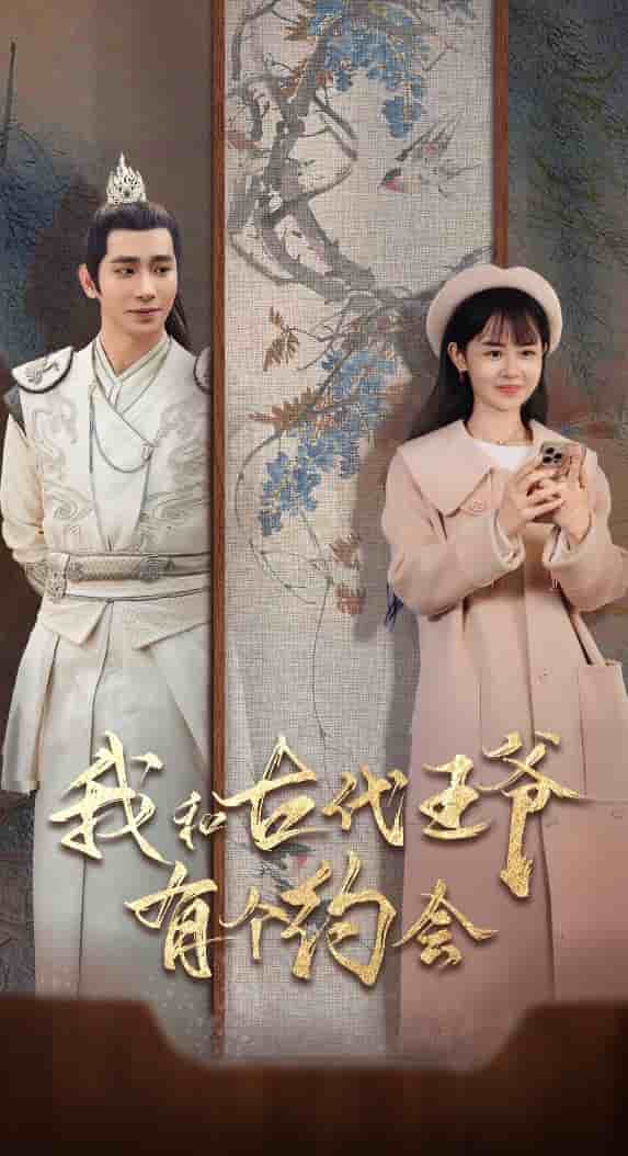 《我和古代王爷有个约会》完整版在线观看