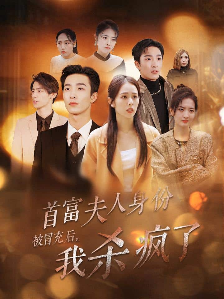 《首富夫人身份被冒充后我杀疯了》完整版在线观看