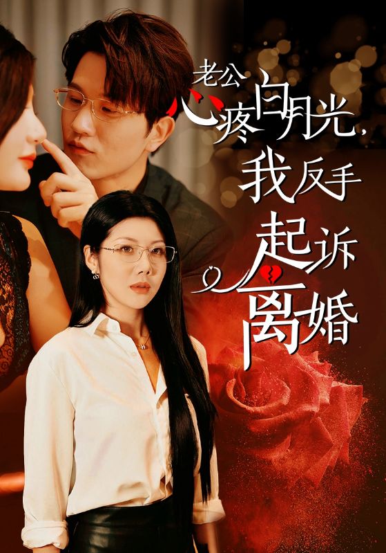 《公疼白月光我反手起诉离婚》完整版在线观看