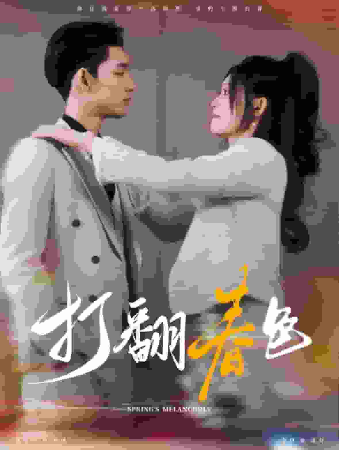 《打翻春色》完整版在线观看