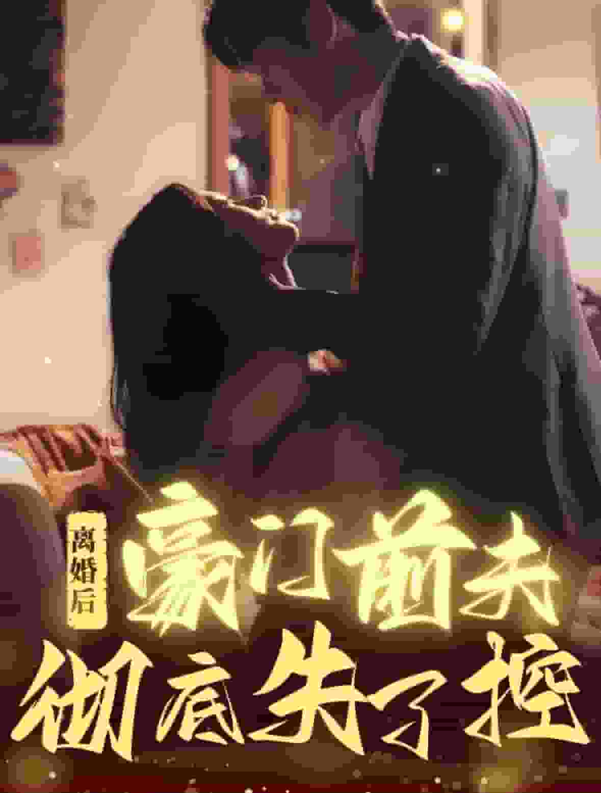 《离婚后豪门前夫彻底失了控》完整版在线观看