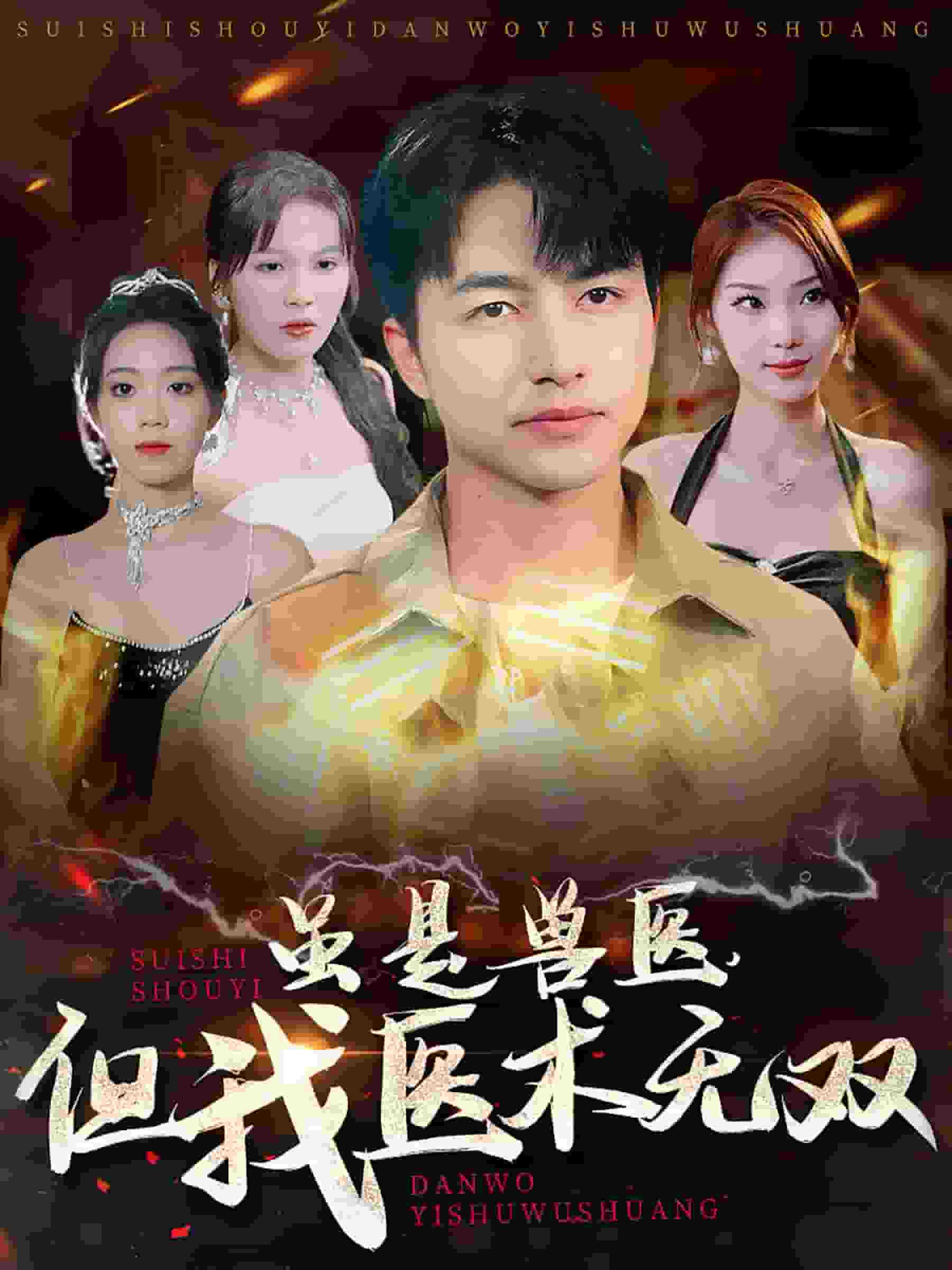 《虽是兽医但我医术无双》完整版在线观看