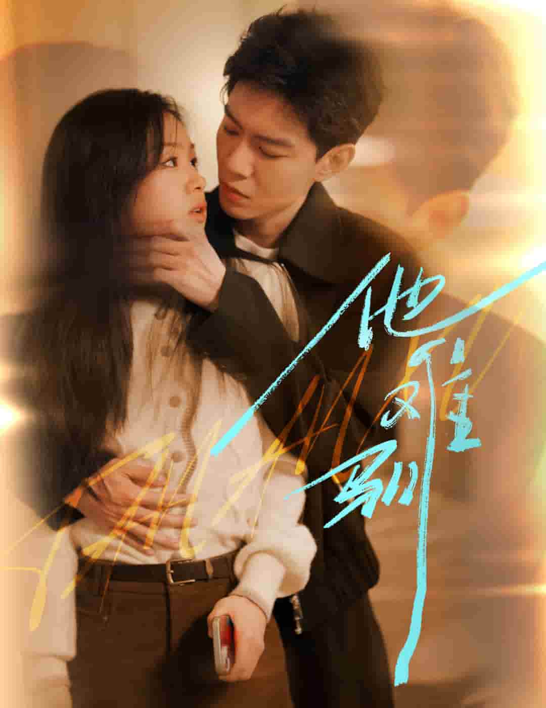 《烈吻骄阳》完整版在线观看