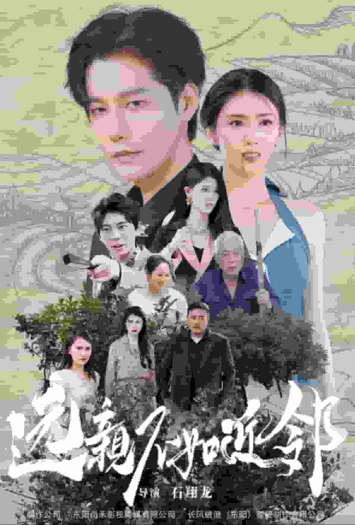 《远亲不如近邻》完整版在线观看