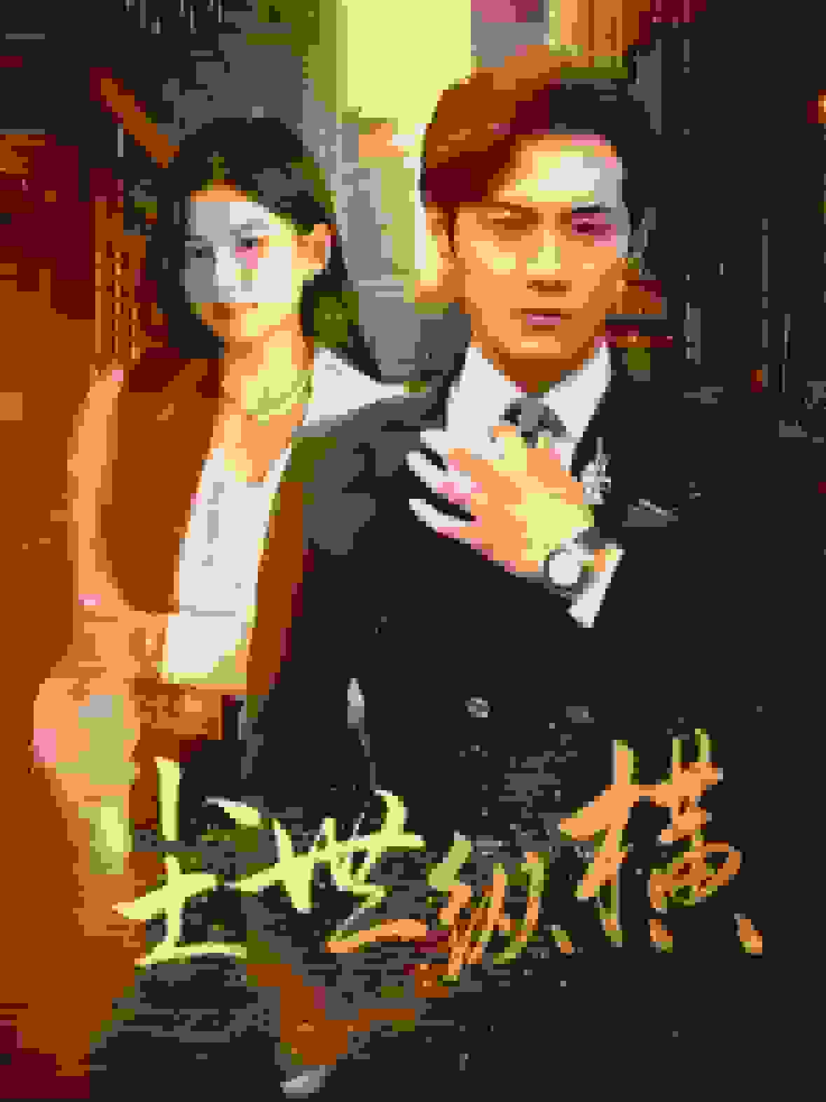 《尘世纵横》完整版在线观看