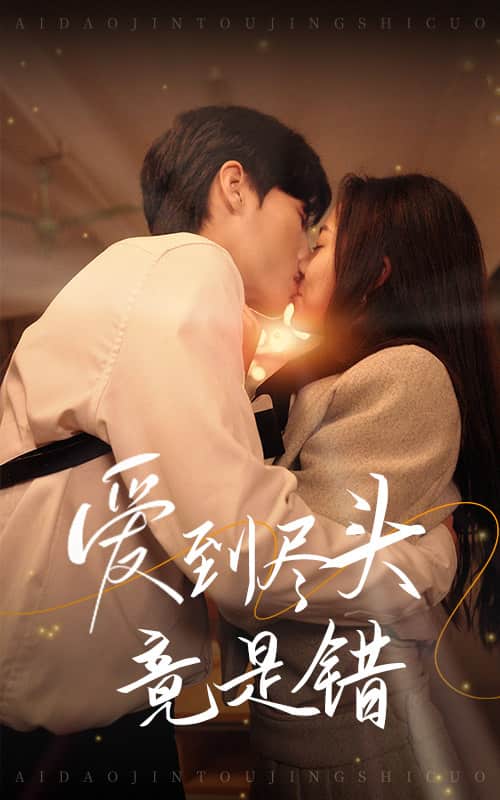 《爱到尽头竟是错》完整版在线观看