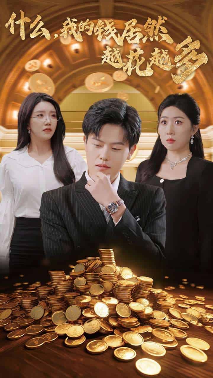 《什么我的钱居然越花越多》完整版在线观看