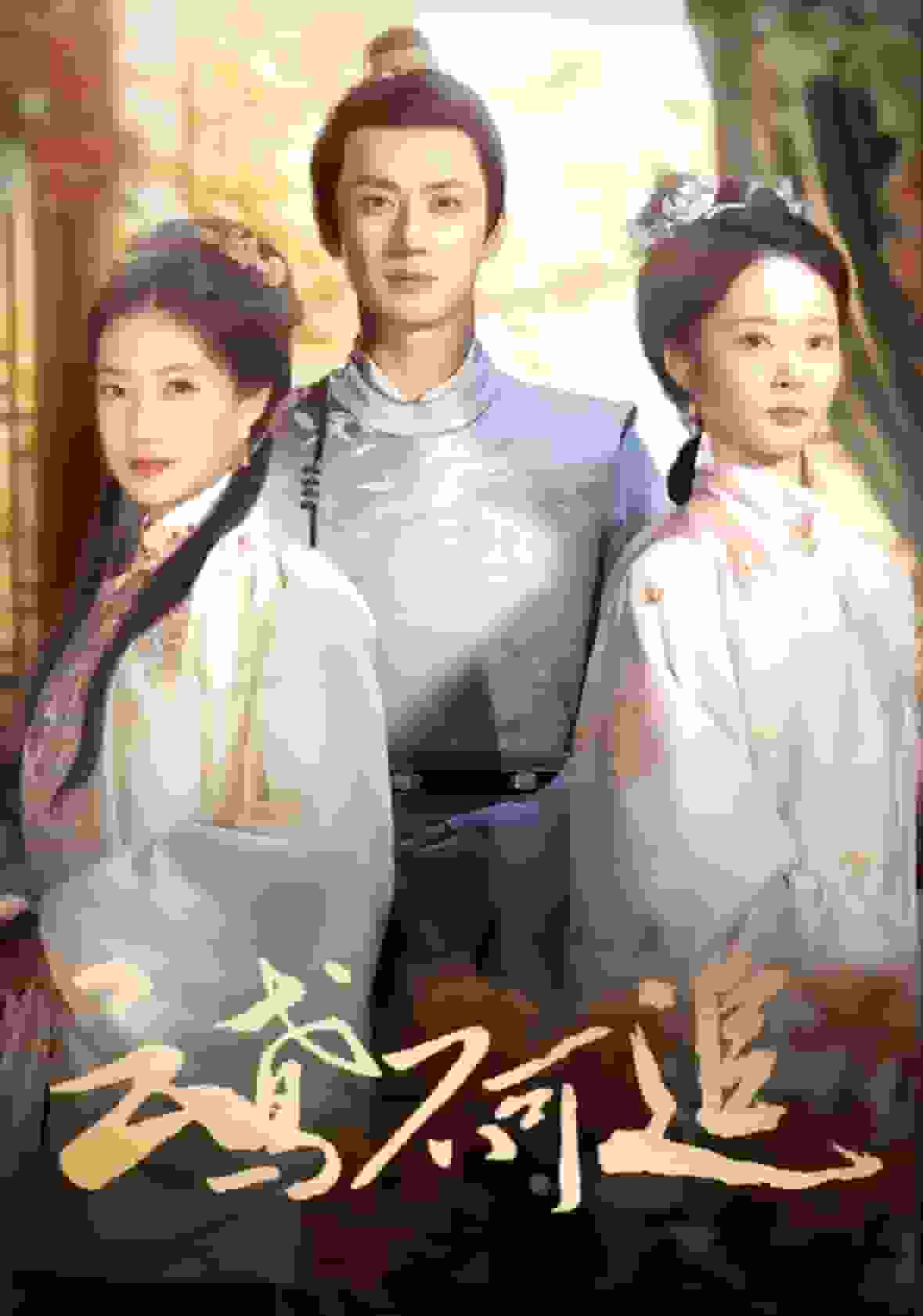 《云鸢不可追》完整版在线观看