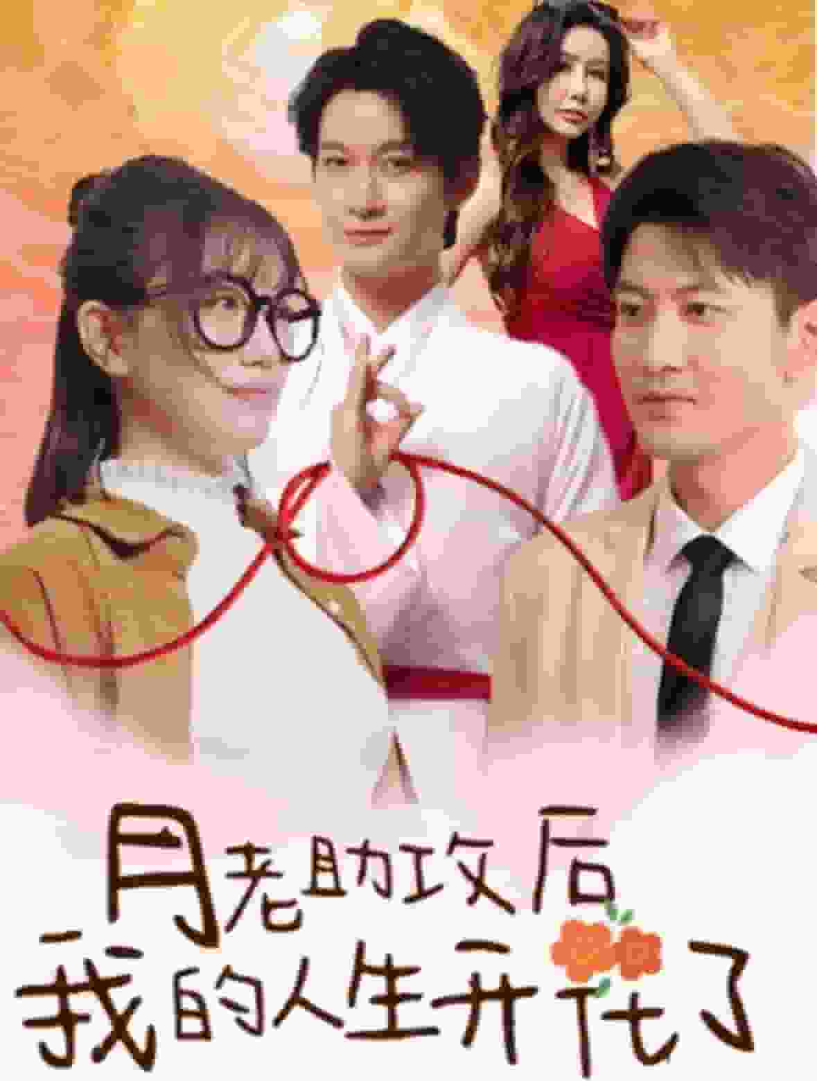 《月老助攻后我的人生开花了》完整版在线观看