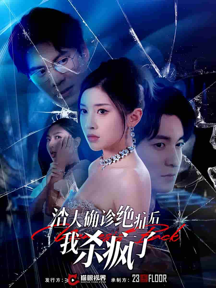 《渣夫确诊绝症后我杀疯了》完整版在线观看