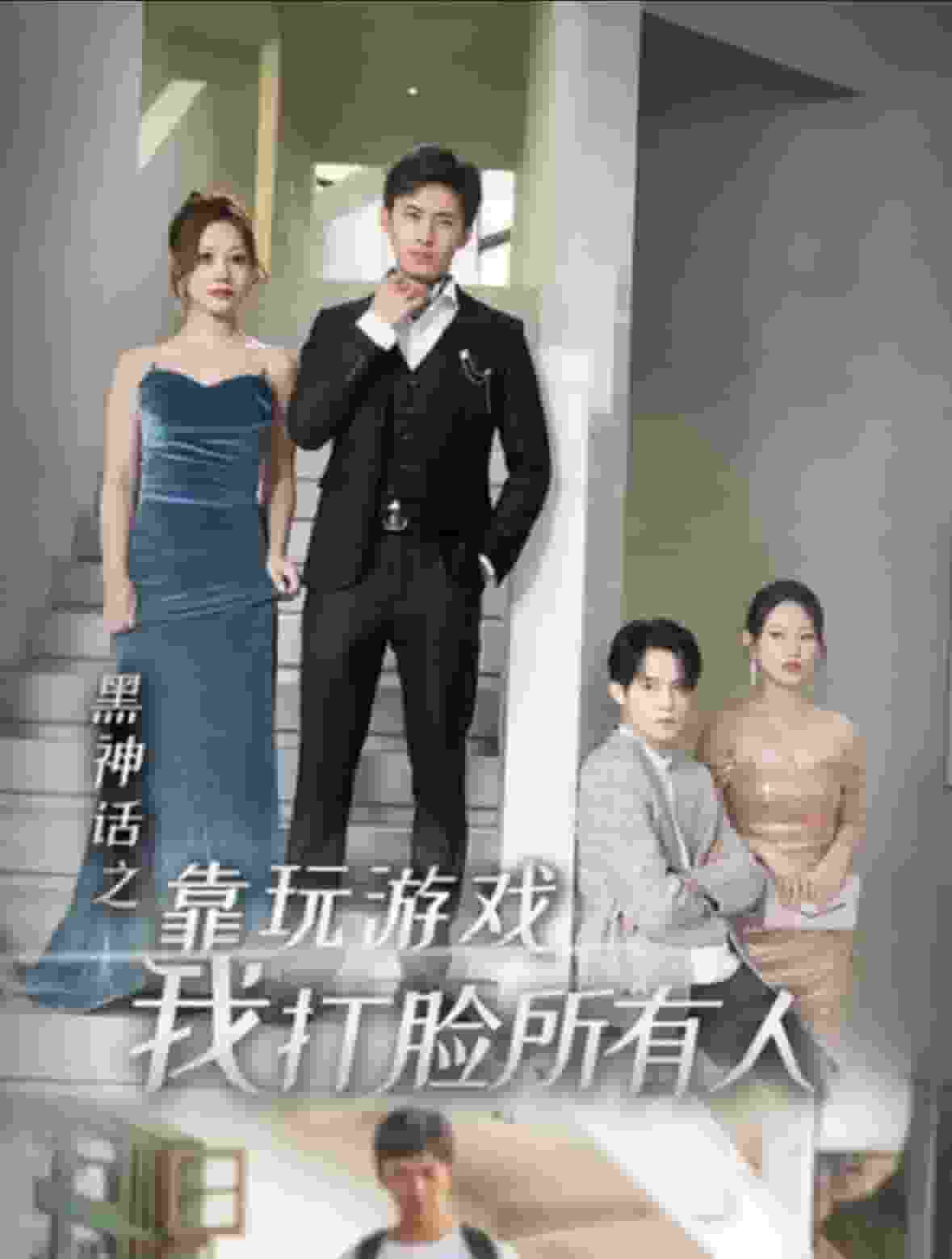 《黑神话之靠玩游戏我打脸所有人》完整版在线观看