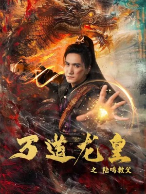 《万道龙皇之陆鸣救父》完整版在线观看