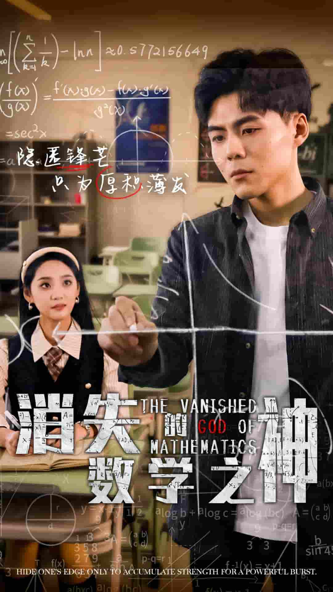 《消失的数学之神》完整版在线观看