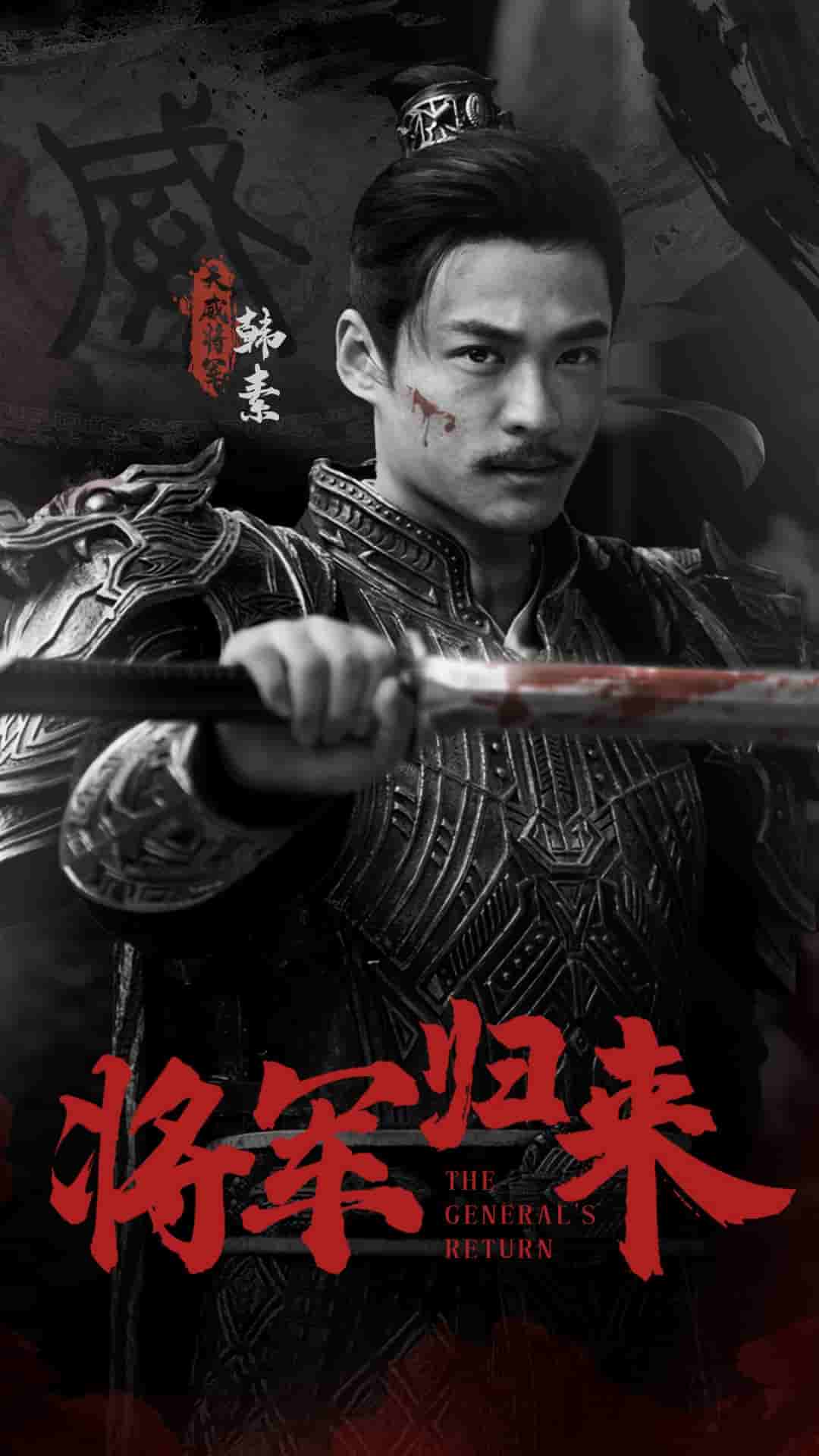 《将军归来》完整版在线观看