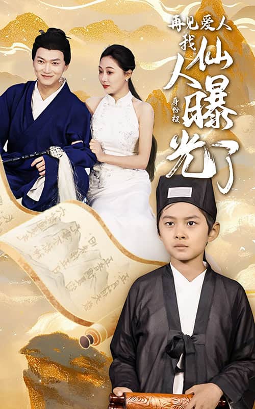 《再见爱人:我仙人身份被曝光了》完整版在线观看