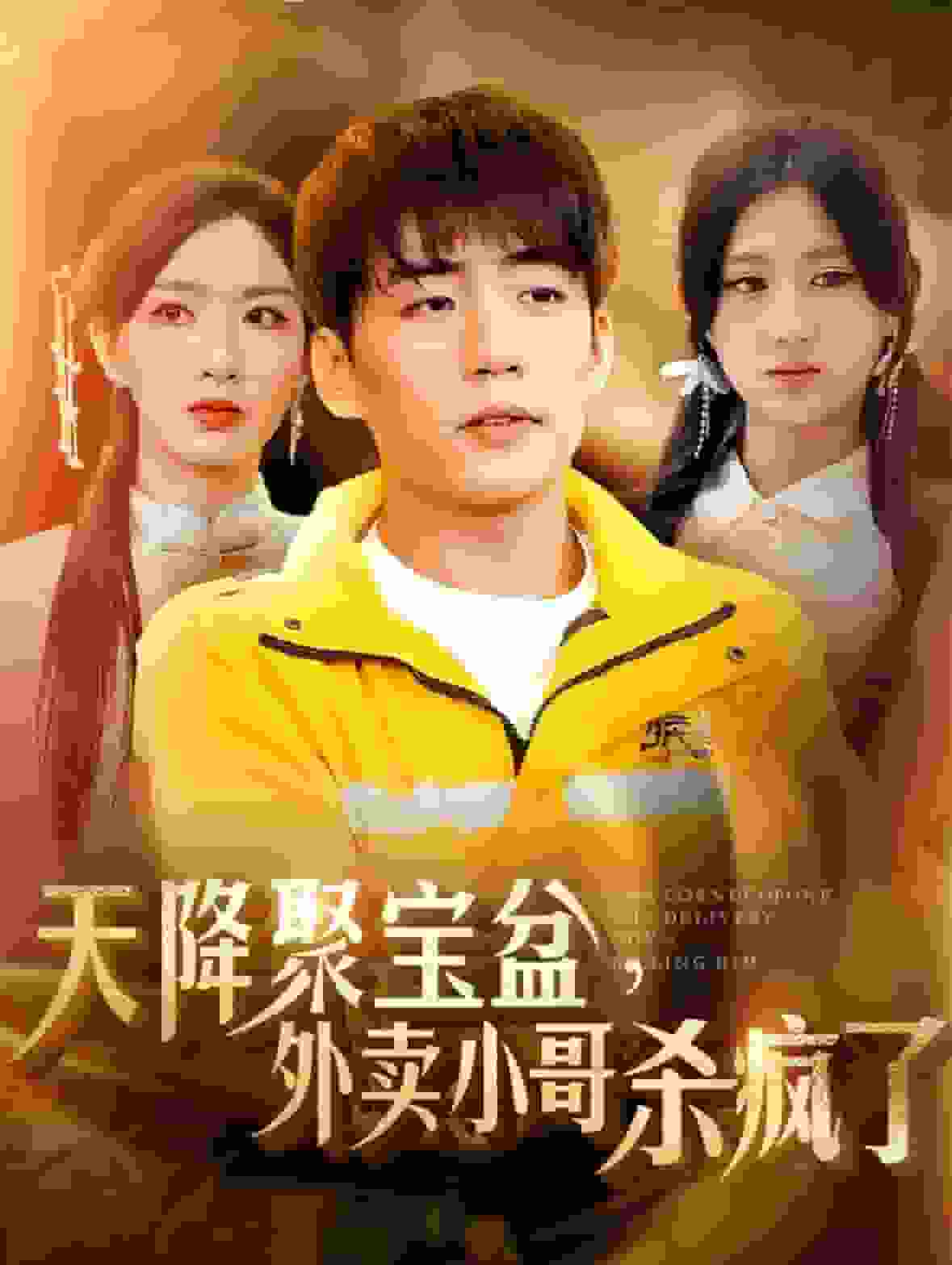 《我有一个聚宝盆》完整版在线观看