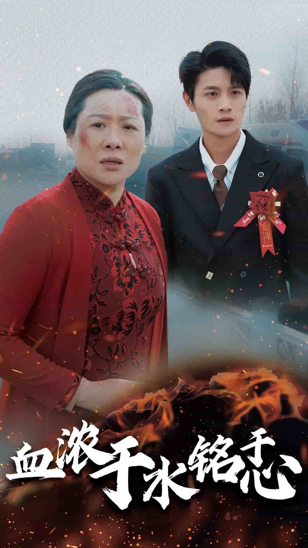 《血浓于水铭于心》完整版在线观看