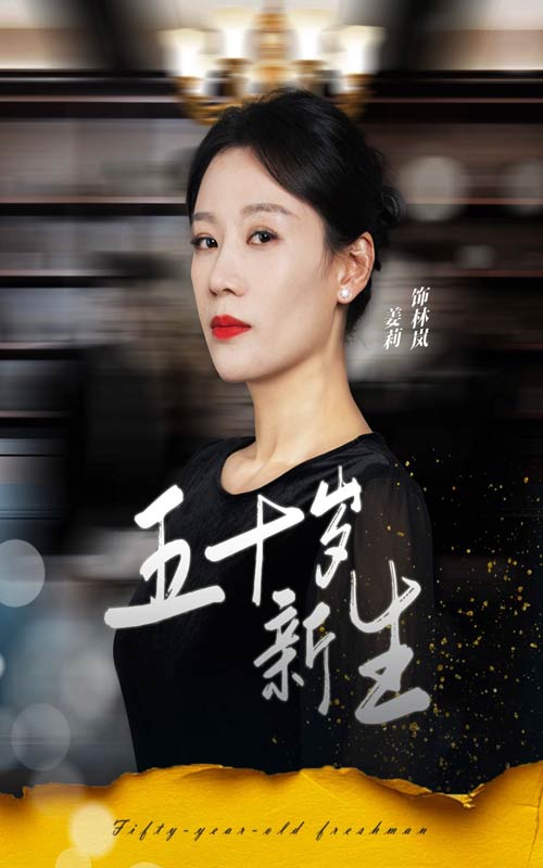 《五十岁新生》完整版在线观看