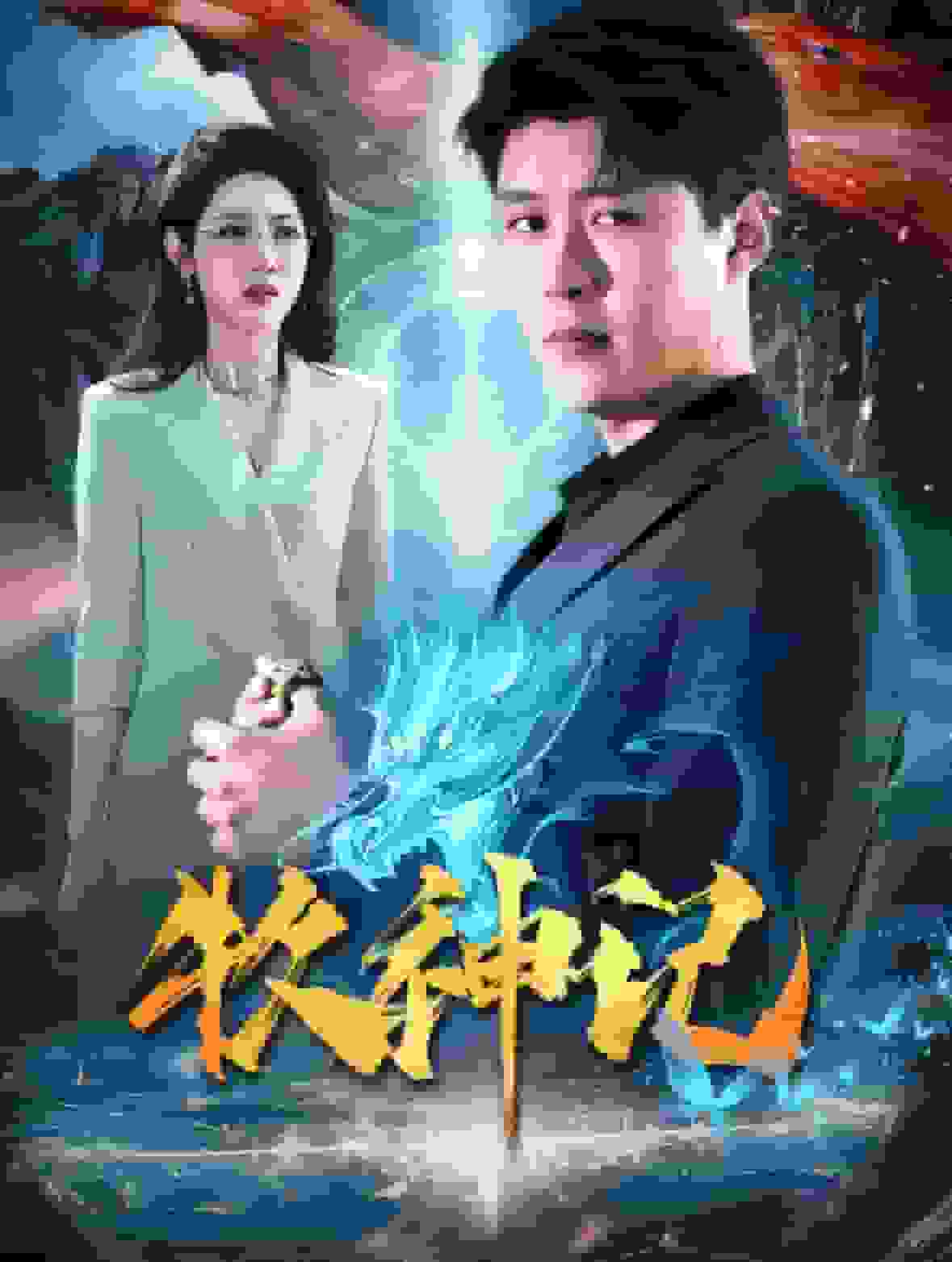 《牧神记 短剧版》完整版在线观看