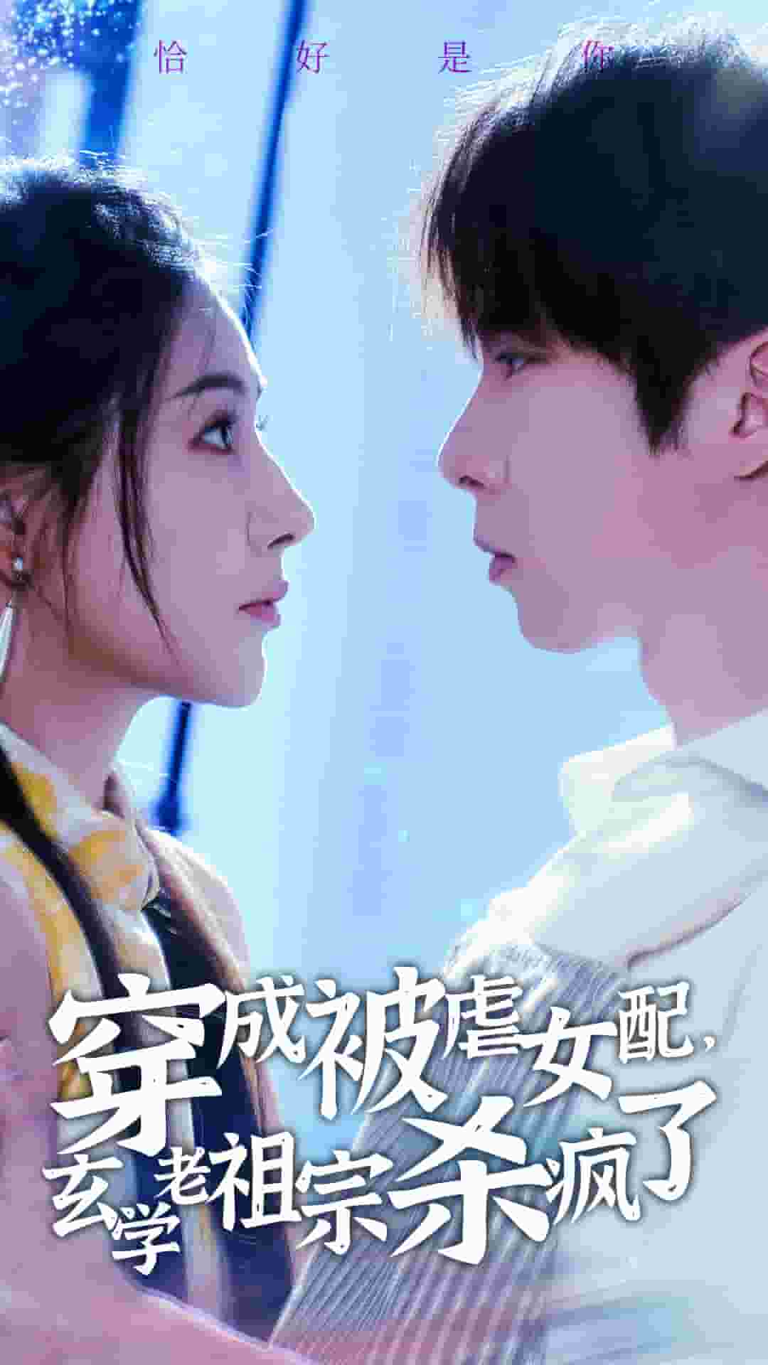 《穿成被虐女配，玄学老祖宗杀疯了》完整版在线观看