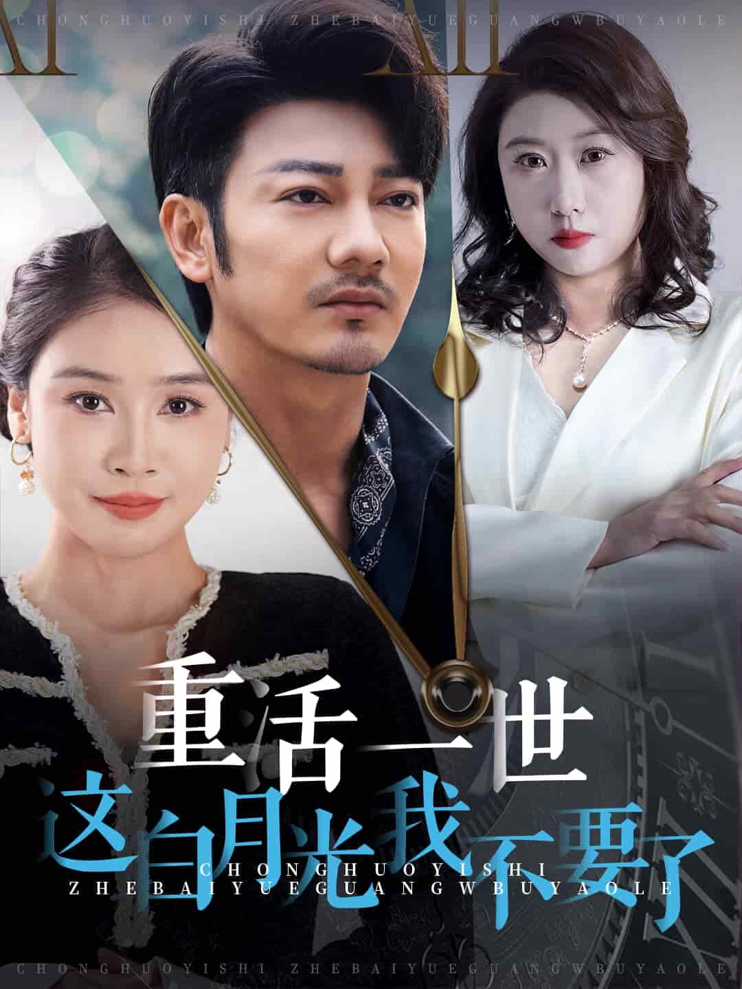 《重活一世这白月光我不要了》完整版在线观看