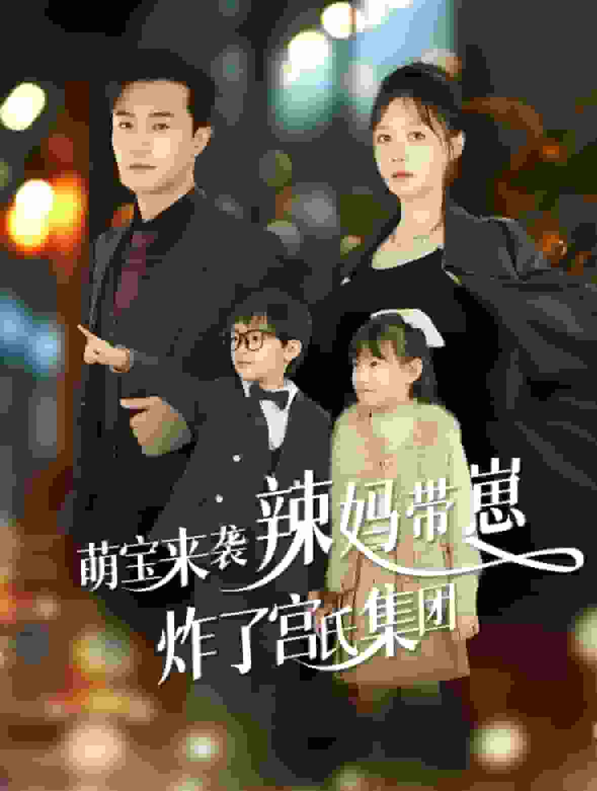 《萌宝来袭辣妈带崽炸了宫氏集团》完整版在线观看