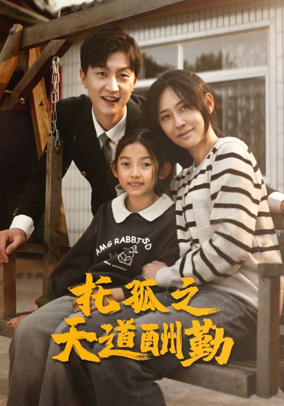 《托孤之天道酬勤》完整版在线观看