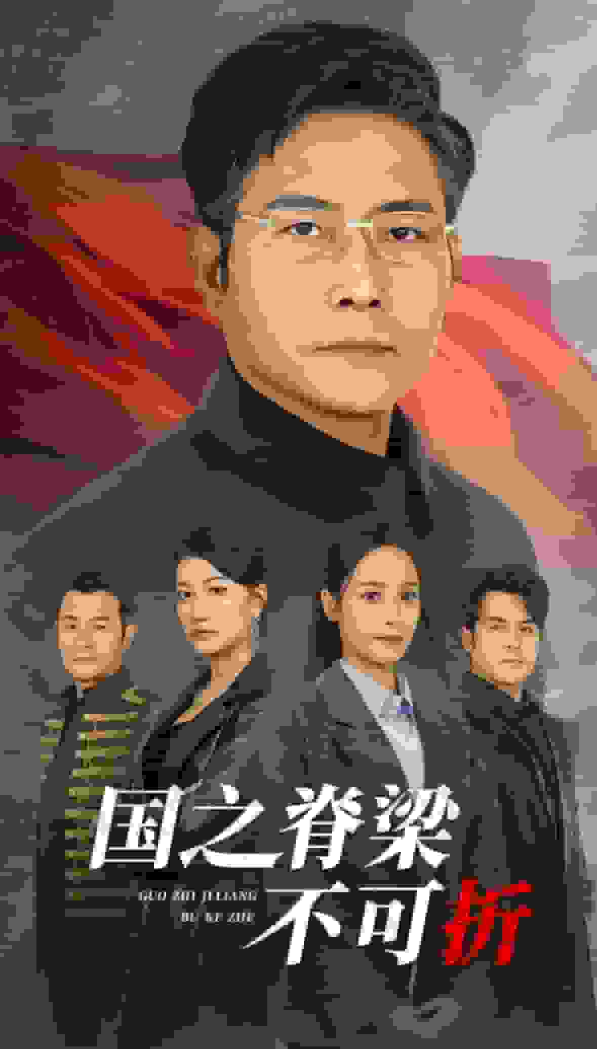 《国之脊梁不可折》完整版在线观看