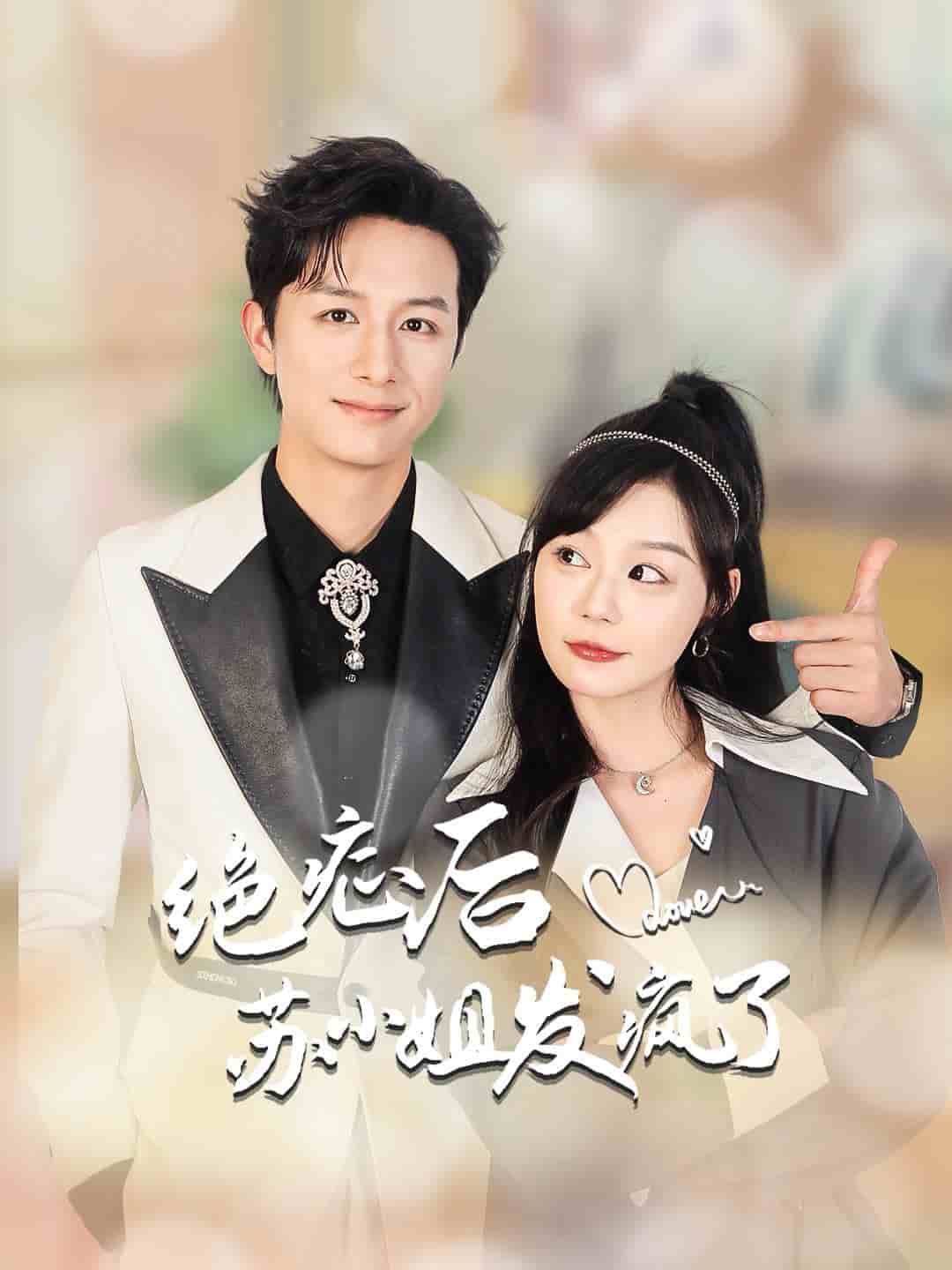 《绝症后苏小姐发疯了》完整版在线观看