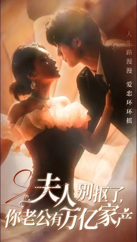 《夫人别抠了你老公有万亿家产》完整版在线观看