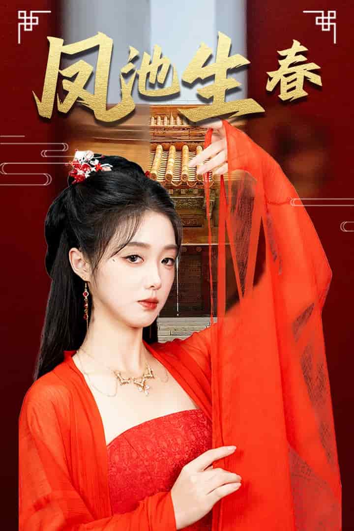 《新版：凤池生春》完整版在线观看