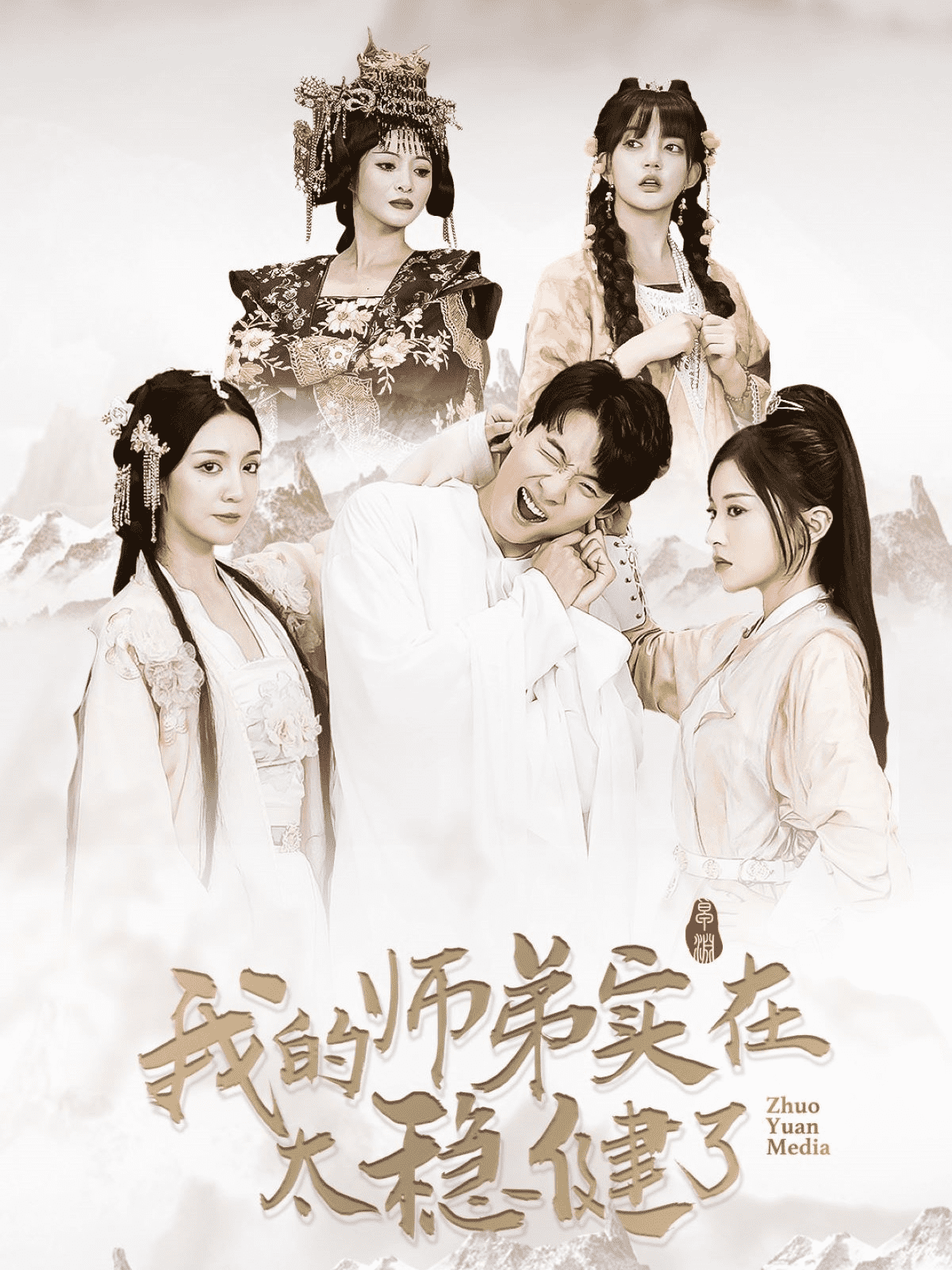 《我的师弟实在太稳健了》完整版在线观看