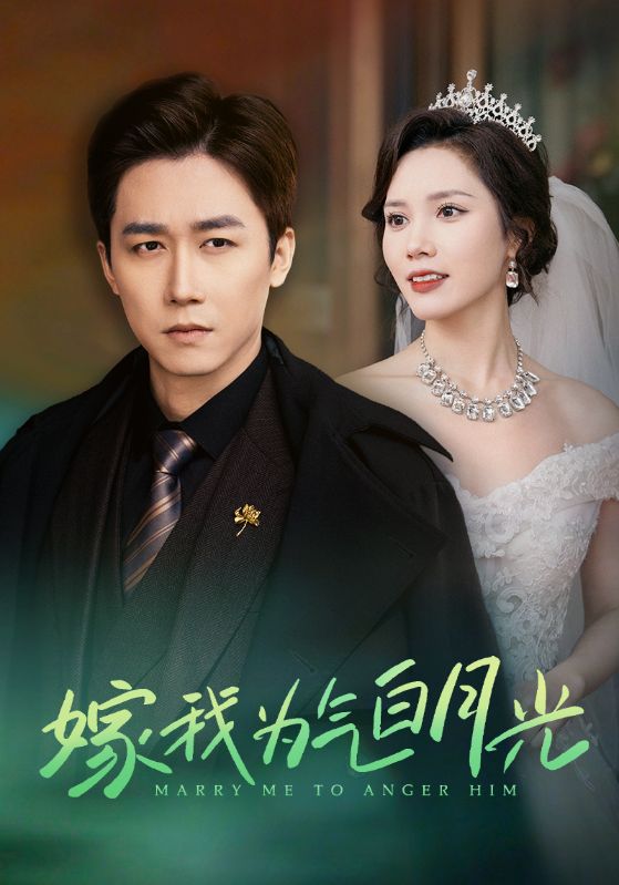 《嫁我为气白月光》完整版在线观看