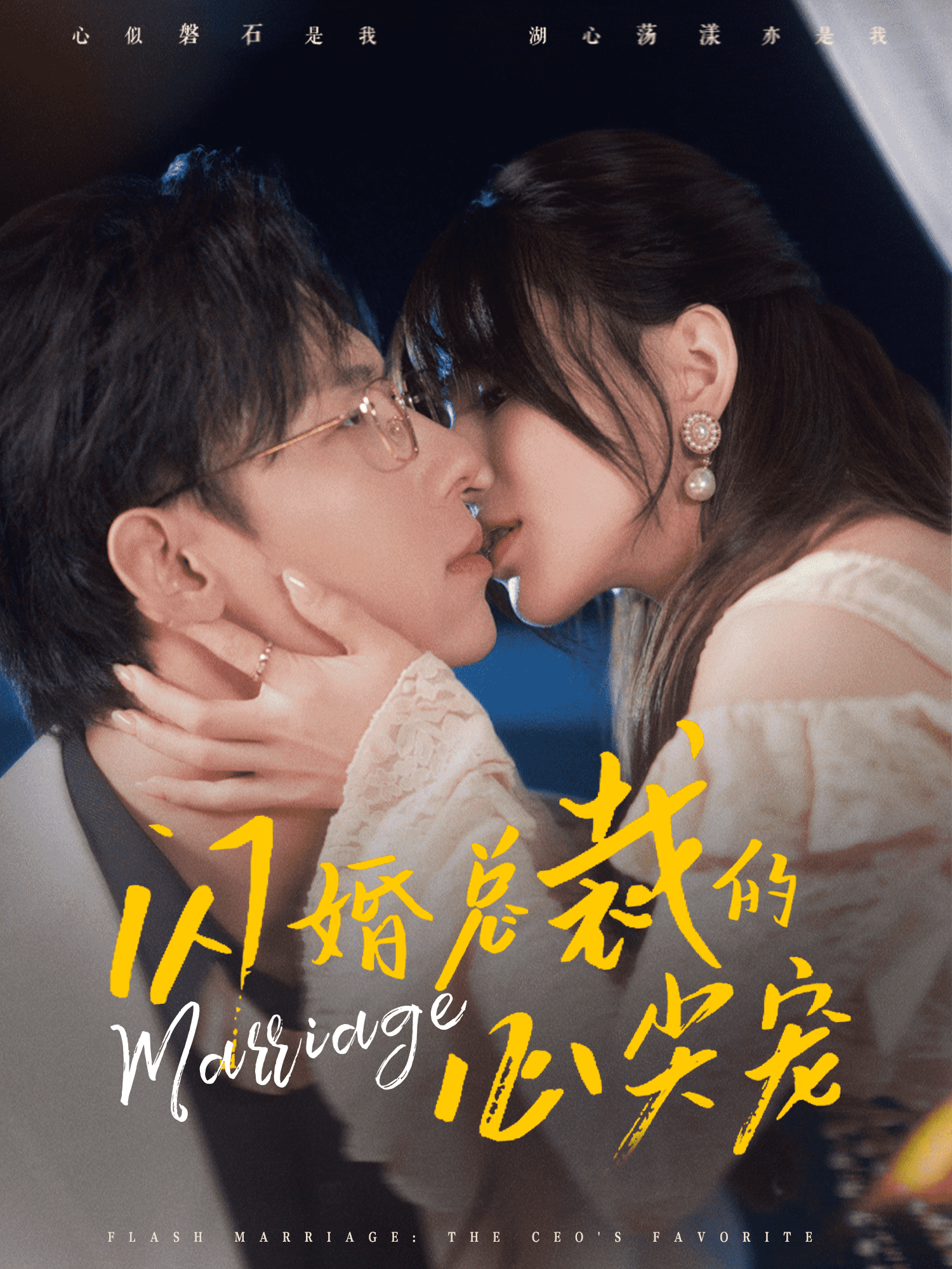 《闪婚总裁的心尖宠》完整版在线观看