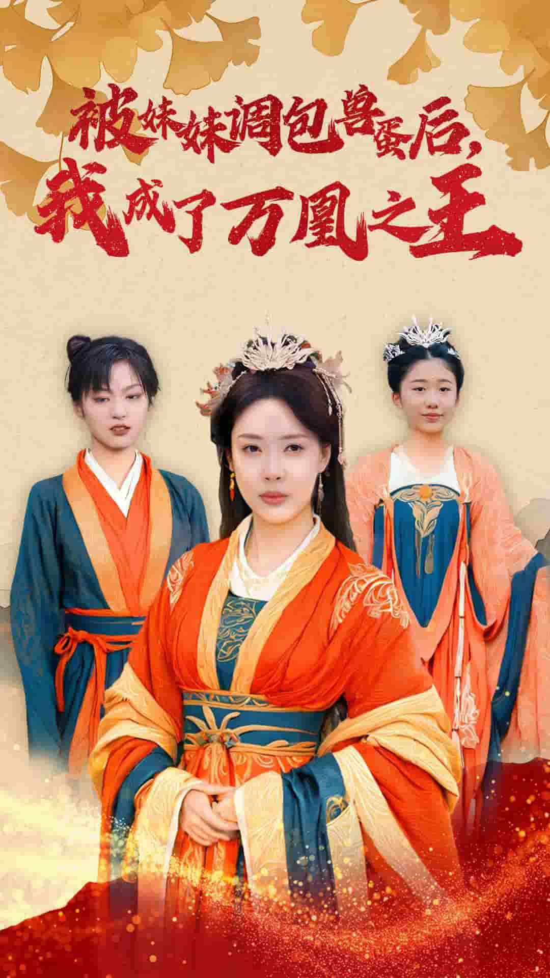 《被妹妹调包兽蛋后我成了万凰之王》完整版在线观看