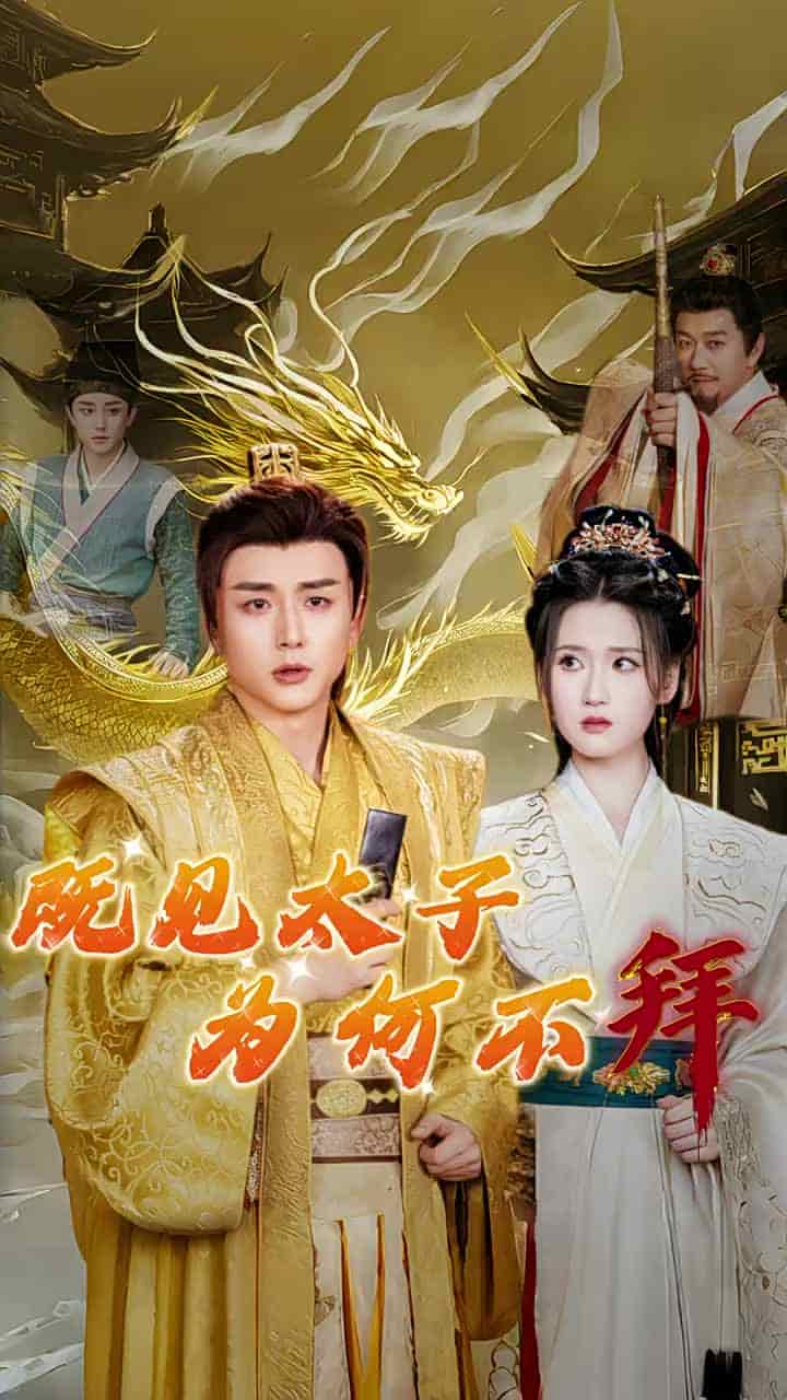 《既见太子为何不拜》完整版在线观看