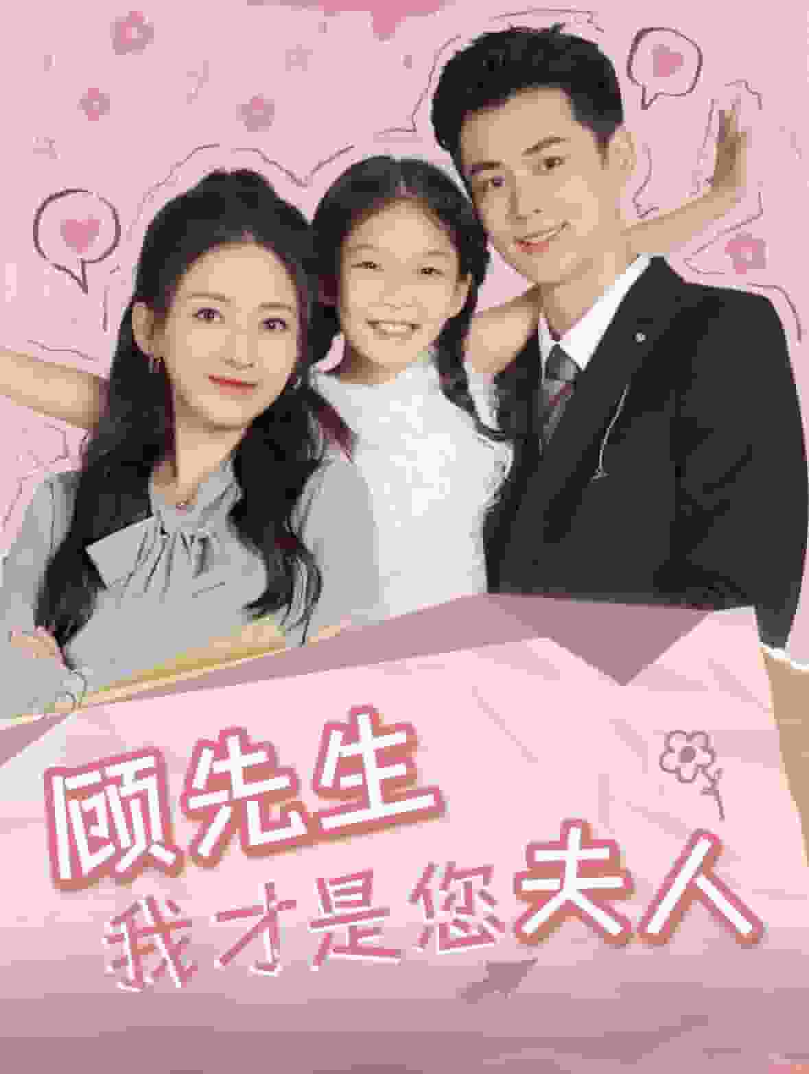 《顾先生我才是您夫人》完整版在线观看