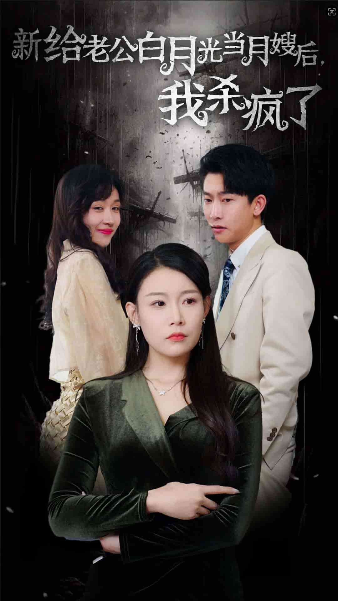 《给老公白月光当月嫂后我杀疯了》完整版在线观看