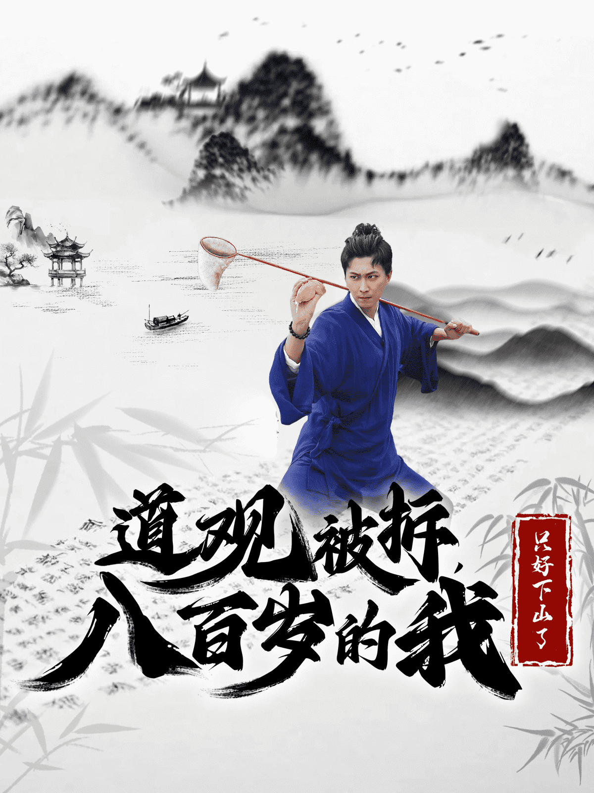 《道观被拆八百岁的我只好下山了》完整版在线观看