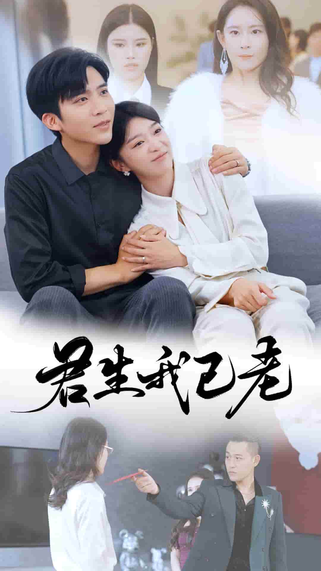 《君生我已老》完整版在线观看