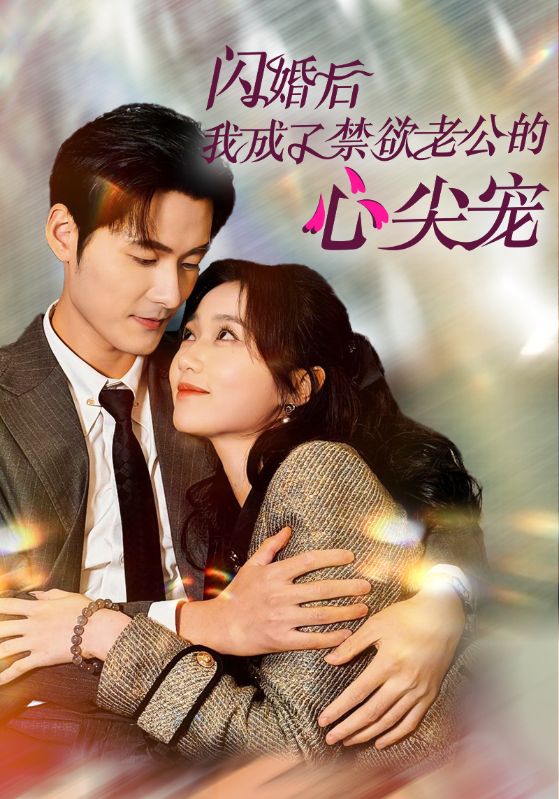 《闪婚后我成了禁欲老公的心尖宠》完整版在线观看